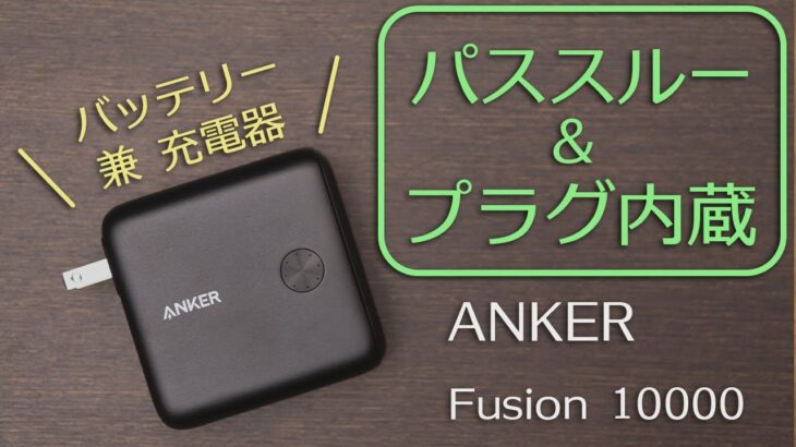 M1 Macbook Airも充電可能なアダプタとモバイルバッテリーが一体化した「Anker PowerCore Fusion10000」レビュー