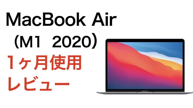 MacBook Air M1 2020 1ヶ月使用レビュー