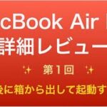 MacBook Air M1レビュー【#1：購入後、箱から出して起動するまで】