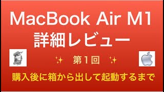 MacBook Air M1レビュー【#1：購入後、箱から出して起動するまで】