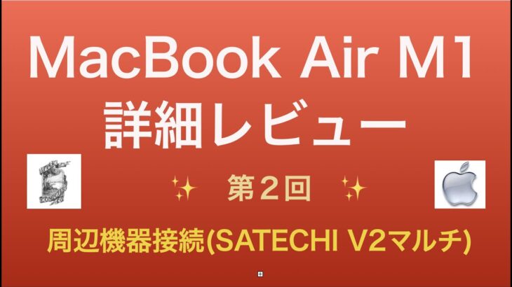 MacBook Air M1レビュー【#2：周辺機器の接続：Satechi V2 マルチ】