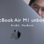 MacBook Air M1がやっと届いたので開封してみた【Unboxing】