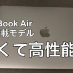 MacBook Air m1 レビュー / 軽くて高性能な新モデルに感動