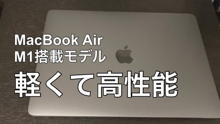 MacBook Air m1 レビュー / 軽くて高性能な新モデルに感動
