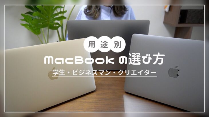 【MacBook初心者向け】おすすめのMacBookと選び方・モデル比較｜MacBook12インチ・MacBook Air・MacBook Pro