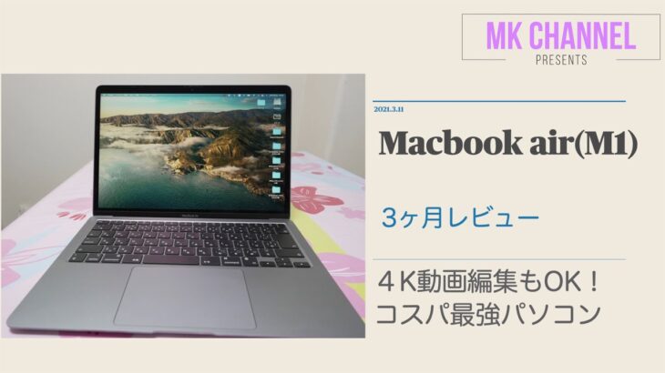 Macbook air (M1) ３ヶ月レビュー