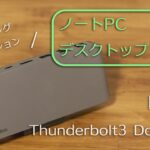 Macbookのポート不足をケーブル一本で解消できるドッキングステーション「Belkin Thunderbolt3 Dock Pro」レビュー
