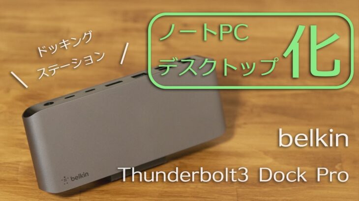Macbookのポート不足をケーブル一本で解消できるドッキングステーション「Belkin Thunderbolt3 Dock Pro」レビュー