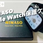 「NIMASO製 Apple Watch保護ケース」は操作性、コスパも高くて超おすすめ！