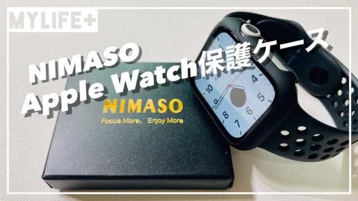 「NIMASO製 Apple Watch保護ケース」は操作性、コスパも高くて超おすすめ！