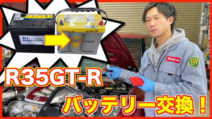 R35GTRバッテリー交換！オプティマ　イエロートップはスゴイ！