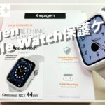 「Spigen Apple Watch保護ケース」は白いガジェットにこだわりのある方におすすめ、マットな白が際立つ！