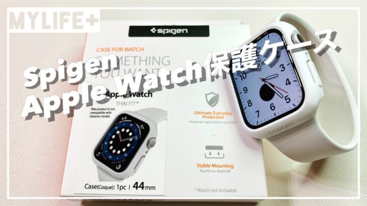 「Spigen Apple Watch保護ケース」は白いガジェットにこだわりのある方におすすめ、マットな白が際立つ！