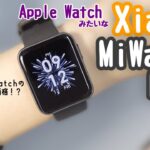 【Xiaomi Mi Watch Liteレビュー】バッテリーはApple Watchの10倍長持ちなのに価格は10分の1(6000円)😂🔥!?