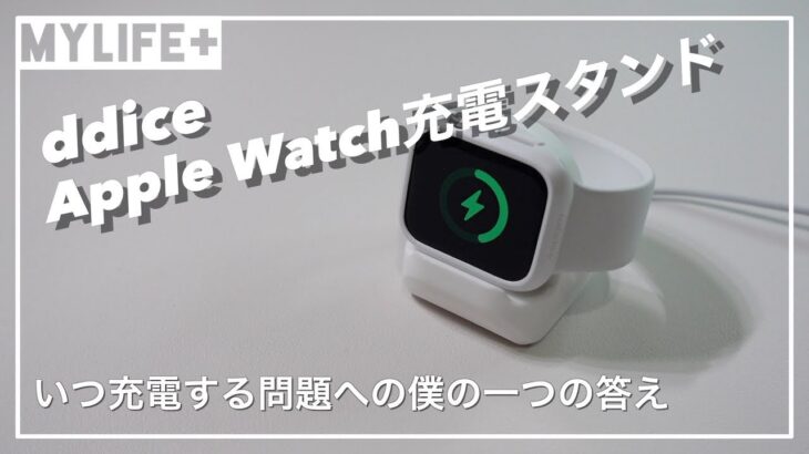 「ddice Apple Watchスタンド」レビュー　Apple Watchいつ充電する問題への僕の一つの答え