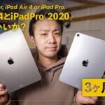 iPad Air 4とiPad Proを比較。どっちを買うのが正解か？【3ヶ月使用レビュー】