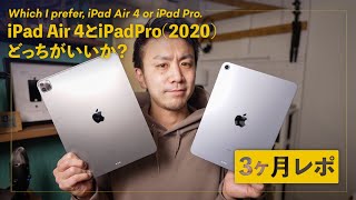 iPad Air 4とiPad Proを比較。どっちを買うのが正解か？【3ヶ月使用レビュー】