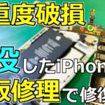 【奇跡の復活】水没したiPhoneを基板修理で復活させる！【データも維持してます】