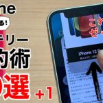 iPhone バッテリー節約する方法10選+1ご紹介。全部知ってるかな?!今すぐ出来る設定でバッテリーを長持ちさせよう!