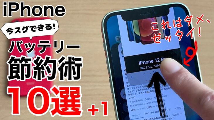 iPhone バッテリー節約する方法10選+1ご紹介。全部知ってるかな?!今すぐ出来る設定でバッテリーを長持ちさせよう!