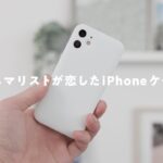 【iPhone 12 / mini】ミニマリストが恋したiPhoneケース『MYNUS』