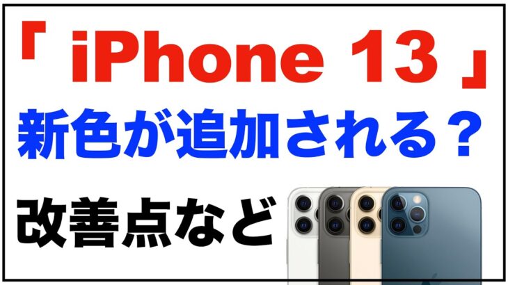 「iPhone13 Pro」に新色が追加される？カメラやバッテリーも改善？【「iPhone 13」リーク・予想】