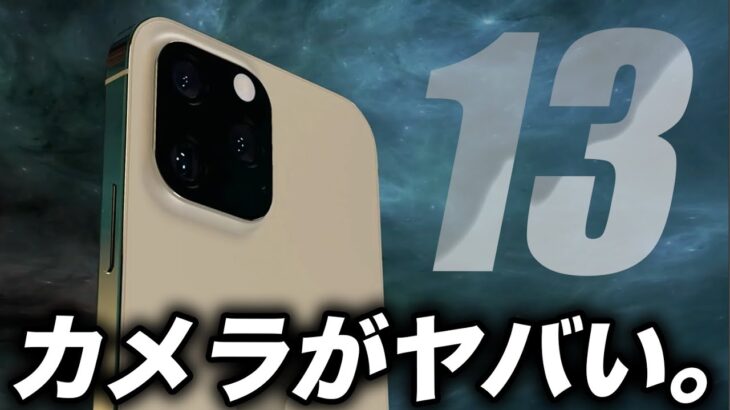 【朗報】iPhone13のカメラの進化こうなる！Appleイベント3月23日発表噂のAirPods3と新型iPad Proの最新スペックまとめ【アイフォン13 最新 リーク】