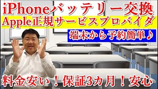 iphone8バッテリー交換してもらいました！Apple正規サービスプロバイダで料金は5940円！3ヵ月保証もありで満足度は高い！端末から持込予約は簡単すぎます。電池の減りが早くなったら電池交換！