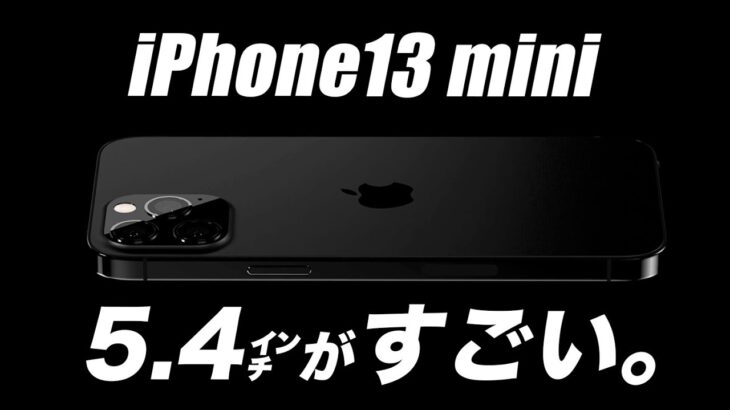 【朗報】間違いない！5.4㌅iPhone13 miniは欠点なし！iPhone12mini完全に脱落しちゃった💦 iPad mini（第6世代）モックアップ【アイフォン13 最新 リーク 予想】
