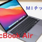 発売から5ヶ月経過してるM1チップ搭載「MacBook Air」がやってきた！！（高速と噂のM1でLightroomが快適に使えるか試してみる）