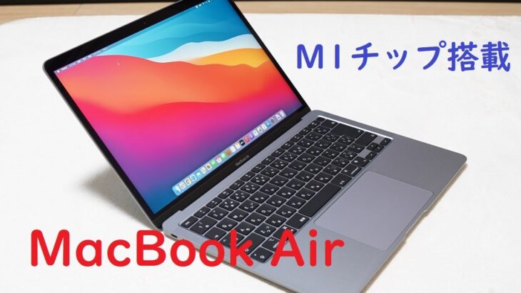 発売から5ヶ月経過してるM1チップ搭載「MacBook Air」がやってきた！！（高速と噂のM1でLightroomが快適に使えるか試してみる）