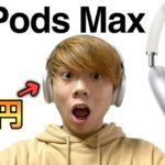 AirPods Max 開封レビュー！7万円のApple製ヘッドホンの実力は！？
