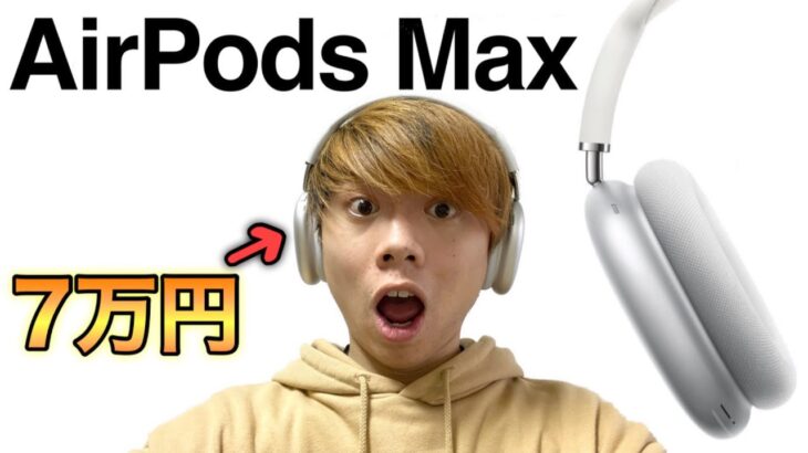 AirPods Max 開封レビュー！7万円のApple製ヘッドホンの実力は！？