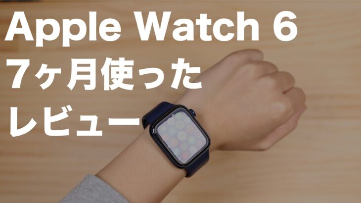 Apple Watch 6を7ヶ月使ったレビュー！よく使っている機能とSEではダメな理由