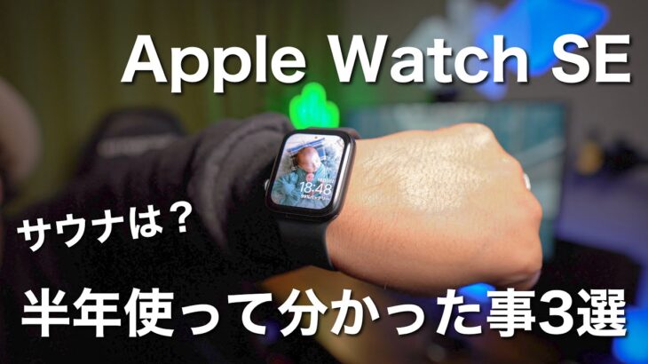 【Apple Watch SE 長期レビュー】半年使って伝えたいこと3選！【サウナ使用】