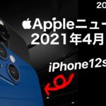 Appleニュース4月まとめ iPhone13ではなく12s?!iPhoneSE3はいつ発売?!など 今のAppleが丸わかり!