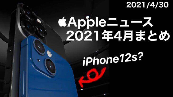 Appleニュース4月まとめ iPhone13ではなく12s?!iPhoneSE3はいつ発売?!など 今のAppleが丸わかり!