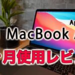 【Apple】MacBook Air M1レビュー　 購入から３ヶ月後の正直な感想