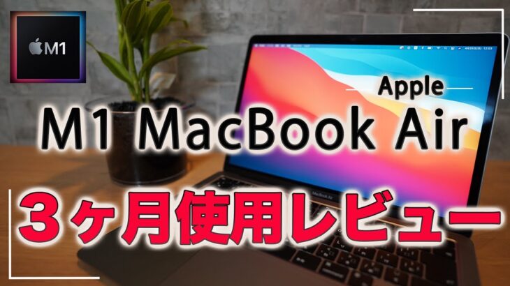 【Apple】MacBook Air M1レビュー　 購入から３ヶ月後の正直な感想