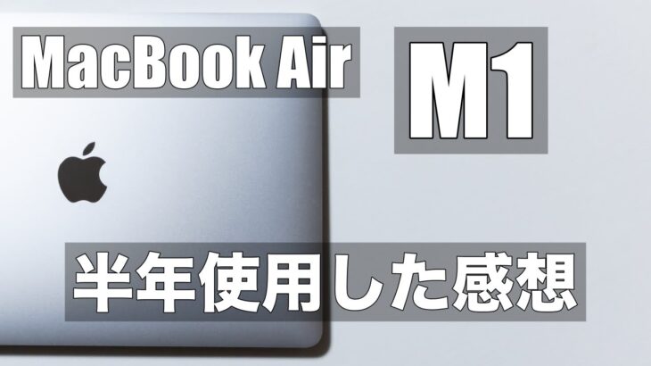 【Apple】MacBook Air M1 購入から半年経った現在の正直な感想と次期モデルについて