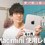 【デメリットも】M1 Mac mini 4ヶ月使用レビュー！iMacから買い替えた感想は？
