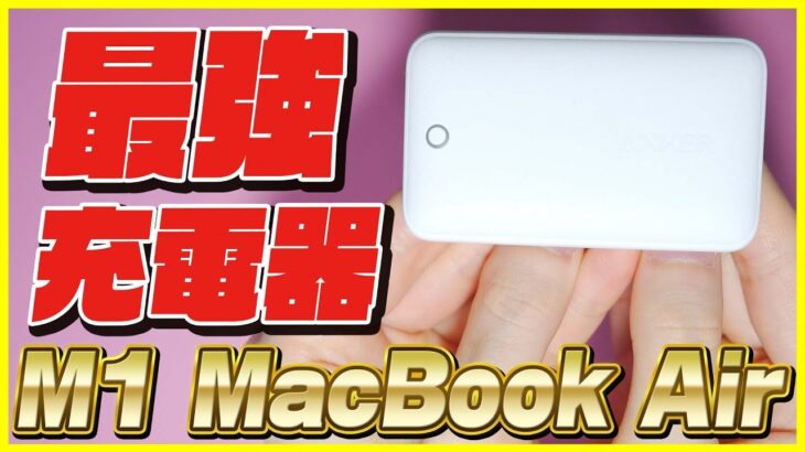 M1 MacBook Airにはこれしかない！おすすめな超コンパクト充電器をレビュー！【Anker PowerPort Atom III Slim】