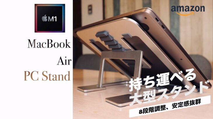 【M1 MacBook Air】持ち運びもOK！8段階調整可能な大型PCスタンド