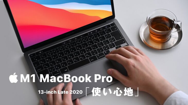 M1 MacBook Pro 13インチの使い心地 ［半年レビュー］