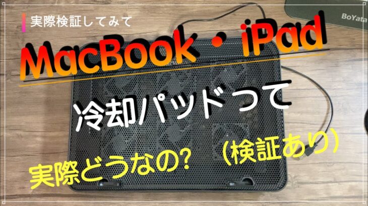 【MacBook・iPad・ゲーム機器】冷却パッドレビュー　検証あり　買っておいてもイイかも！