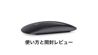 MagicMouse2スペースグレイ【使い方と開封レビュー】マジックマウス2 MacBookPro