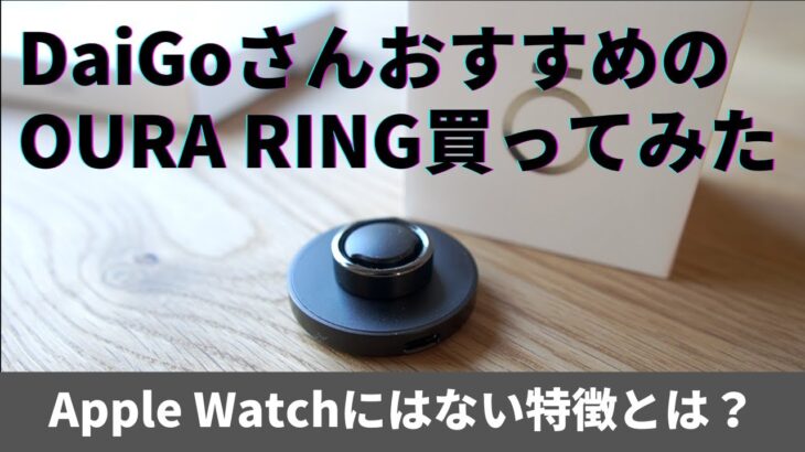 【OURA RING】Apple WatchがあるのにOURA RINGを買ってみたらめちゃ良かった件。メンタリストDaiGoさんおすすめのガジェットレビュー！