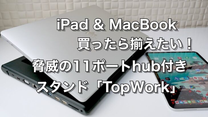 iPad & MacBook買ったら揃えたい！11ポートも付いたhub付きスタンド「TopWork」レビュー