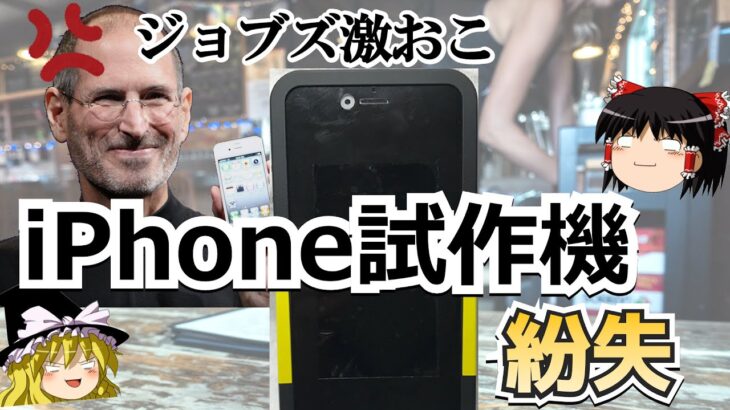 【ゆっくり解説】世界一有名なiPhone紛失事件