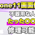 【iPhone11 画面修理】コツさえ掴めばカンタン《iPhone Repair》